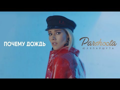 Юля Паршута - Почему Дождь (Премьера клипа 2017)