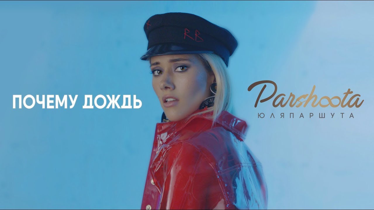 Юля Паршута — Почему Дождь