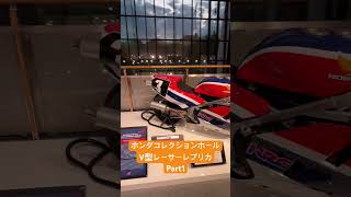 ホンダコレクションホール V型レーサーレプリカ展示 その1 #automobile #motogp #motovlog #honda #bike