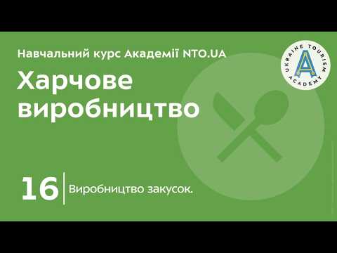 Тема 16. Виробництво закусок.