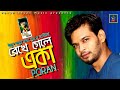 Rekhe gele eka | Poran | রেখে গেলে একা | পরান | Ethun Babu | new bangla sad song 2020