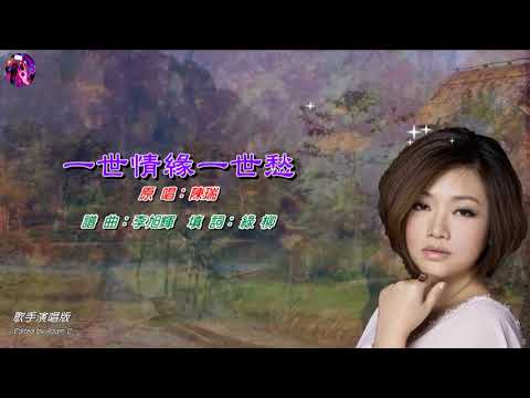 Một kiếp duyên một kiếp sầu ( Yī shì qíng yuán yī shì chóu - 一世情缘一世愁) - Trần Thụy
