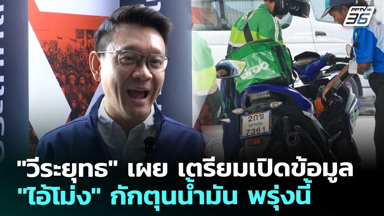 "วีระยุทธ" เผย เตรียมเปิดข้อมูล "ไอ้โม่ง" กักตุนน้ำม