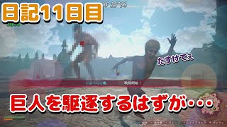 【進撃の巨人】巨人を駆逐するはずが・・・。日記11日目【ナカユウ】