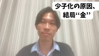 少子化の原因、これで説明つくと思う。#政治 #日本 #社会問題 #少子化 
