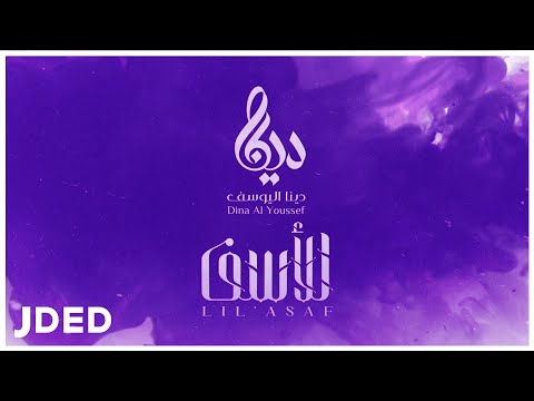 للاسف دينا اليوسف