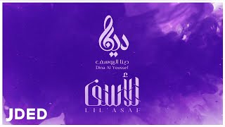 كلمات اغنية للاسف دينا اليوسف