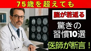 70代以上？絶対やってはいけない5つの脳習慣と毎日すべき5つの習慣| 老後健康