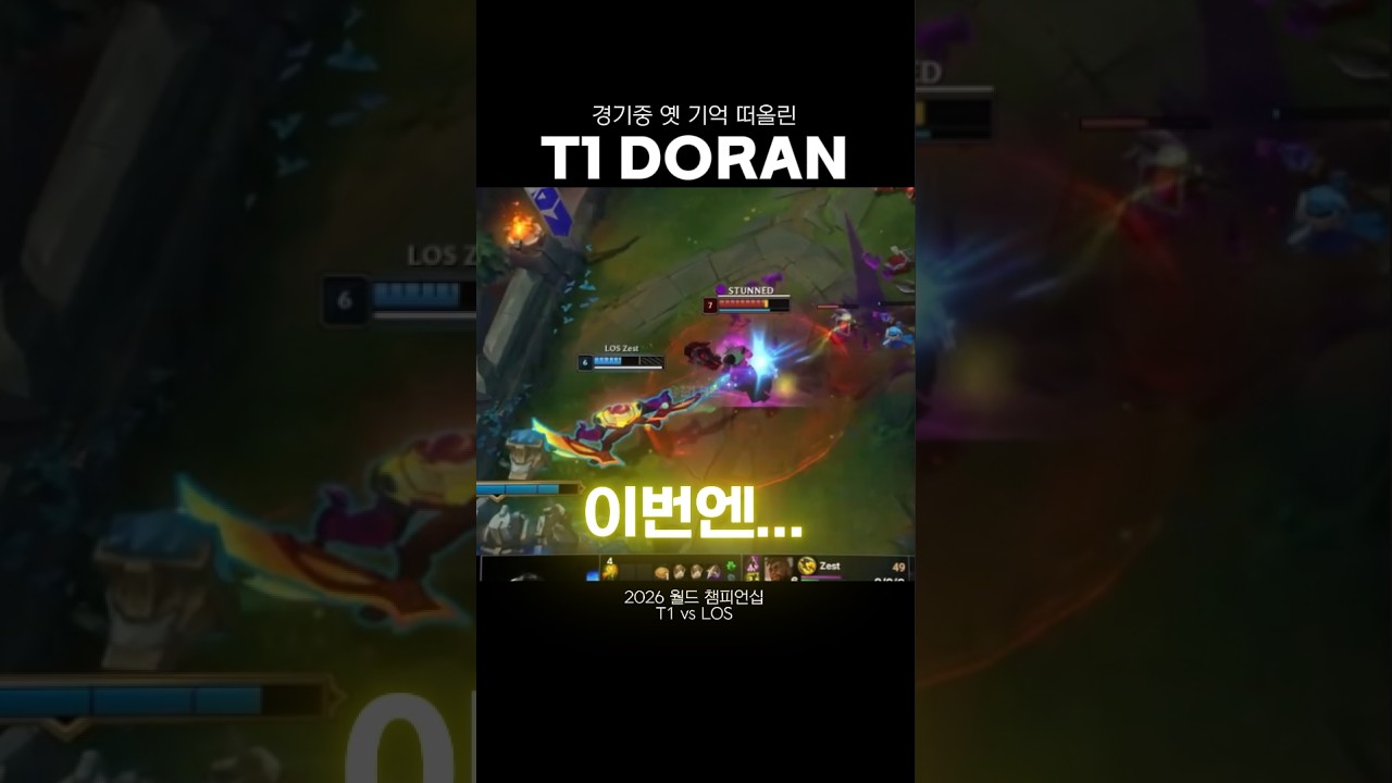 [2026 월즈] 경기중 옛 기억 떠올린 도란