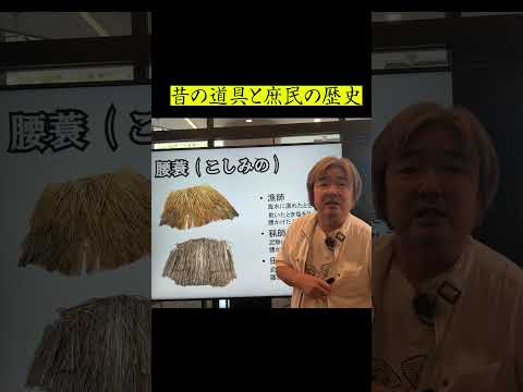蓑は雨具だけではないです。日よけ・作業着、超優れものの、昔のアイテム　　昔の道具と庶民の歴史　#short_