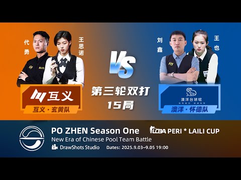 代勇 DAI Yong & 王思諾 WANG Sinuo vs 劉鑫 LIU Xin & 王也 WANG Ye｜"Pozhen" Team Heyball Challenge 破陣第一季