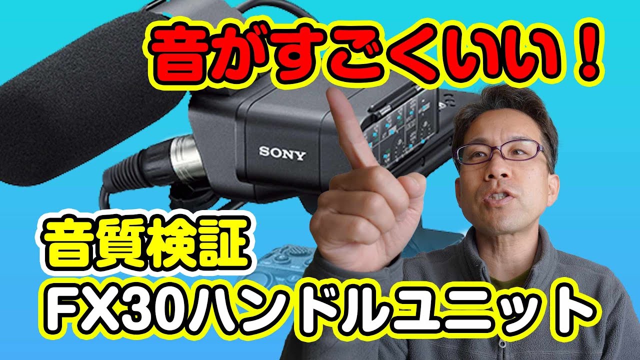 音録るならこれ！FX30ハンドルユニットとショットガンマイクECM-XM1が優秀