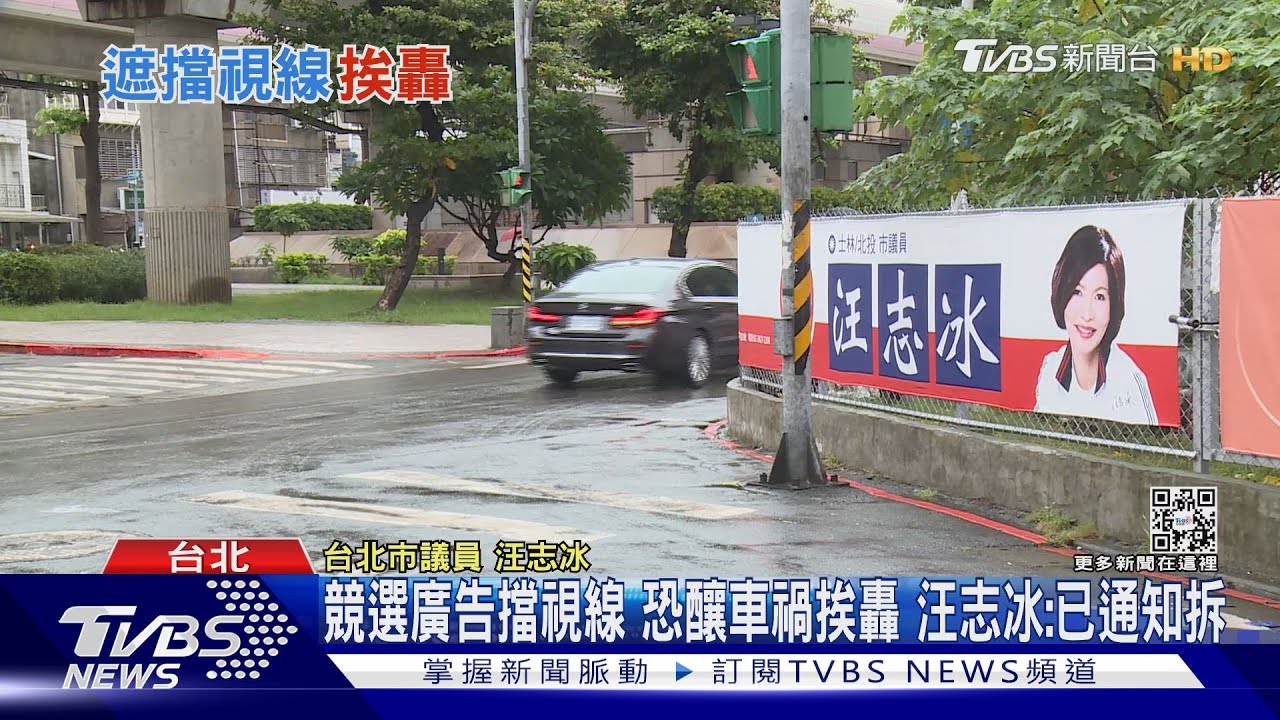 競選廣告擋視線 恐釀車禍挨轟 汪志冰:已通知拆