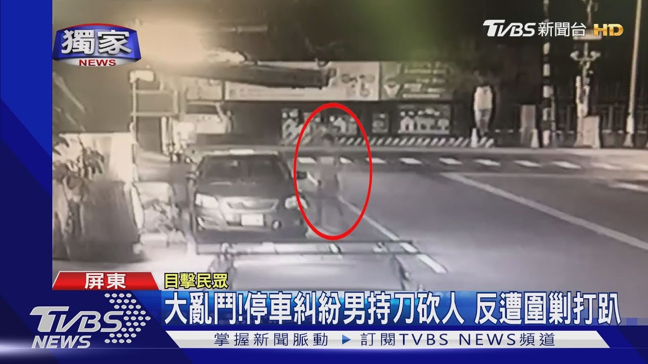 大亂鬥！停車糾紛男持刀砍人　反遭圍剿打趴