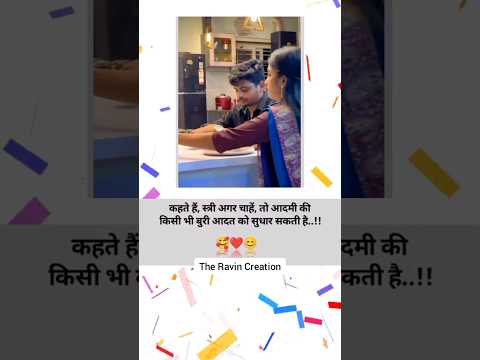 लड़की चाहे तो लड़के की हर बुरी आदत छुड़ा सकती है #shorts dance video, sad love status, song