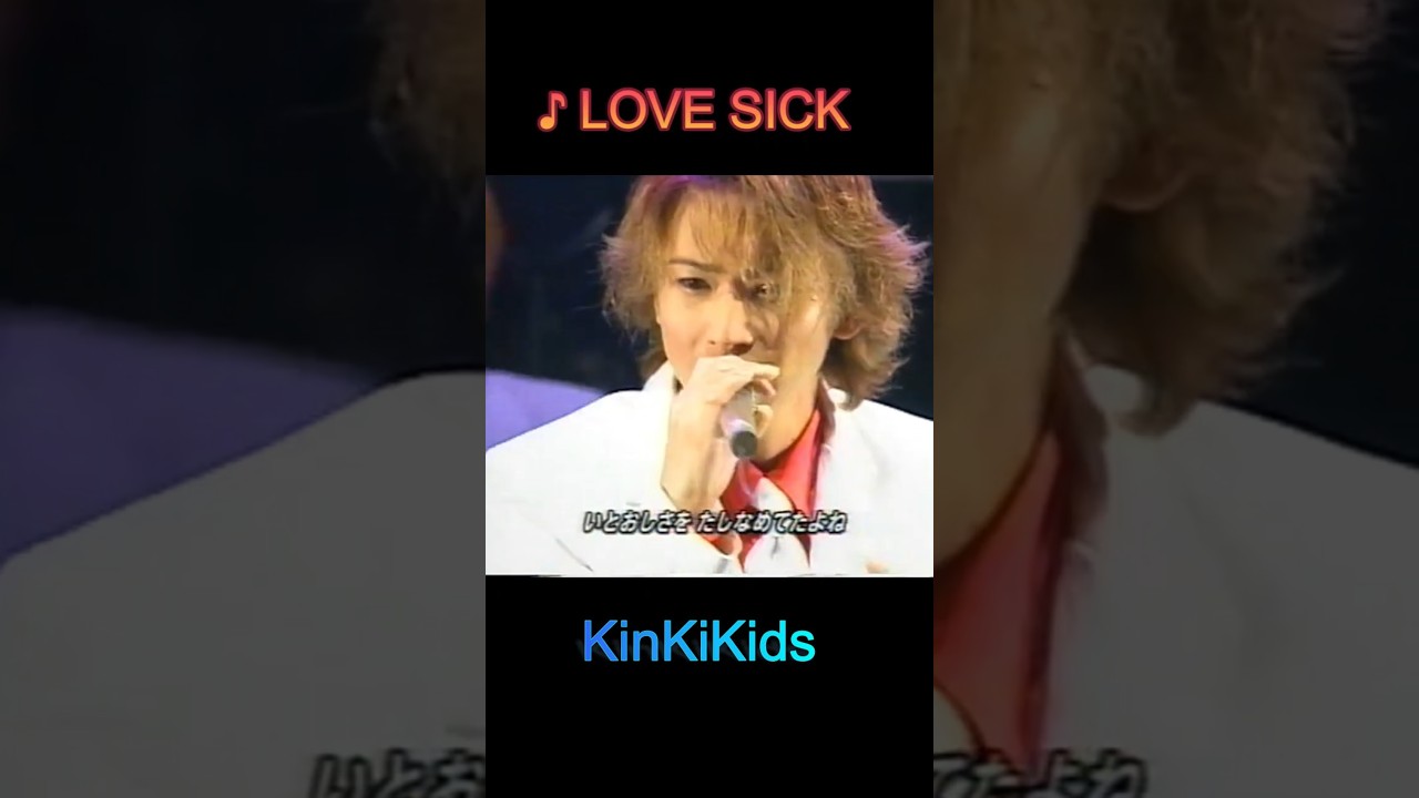 ♪LOVE SICK ＃KinKiKids #domoto #堂本光一 #堂本剛