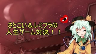 【東方】古明地姉妹＆スカーレット姉妹の人生ゲーム対決！！part3
