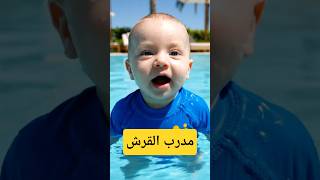 Download lagu البيبي طلع هوي الي علم القرش السباحة! mp3 Download lagu البيبي طلع هوي الي علم القرش السباحة! mp3