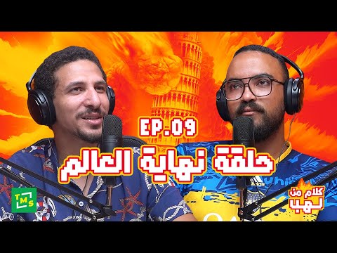 كلام من لهب الحلقة العاشرة التوتر
