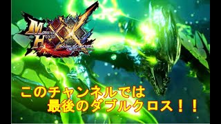 ダブルクロスが５周年らしい（人数多かったら参加型予定）【MHXX】