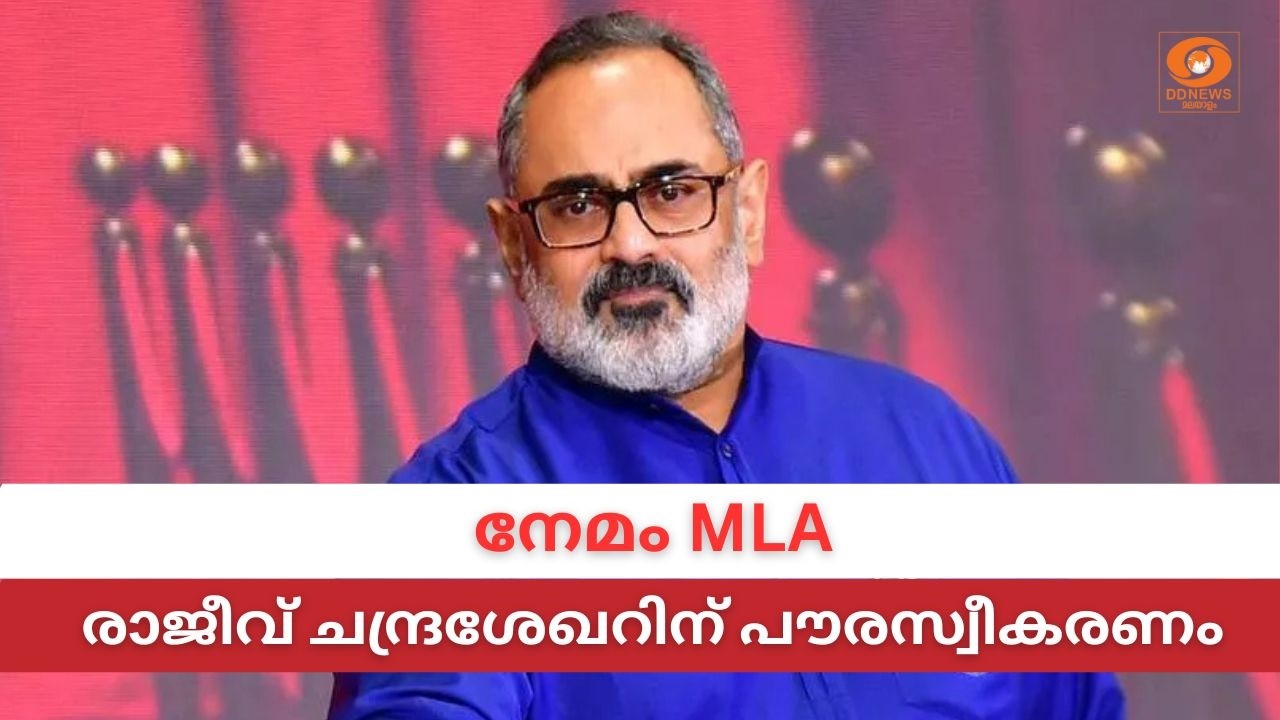 LIVE: Rajeev Chandrasekhar | നേമം എംഎൽഎ രാജീവ് ചന്ദ്രശേഖറിന് പൗരസ്വീ?