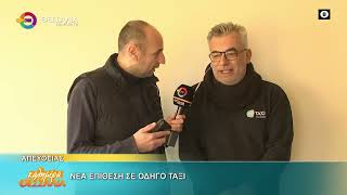 ΝΕΑ ΕΠΙΘΕΣΗ ΣΕ ΟΔΗΓΟ ΤΑΞΙ ΝΙΚΟΣ ΠΙΠΕΡΙΔΗΣ 03 02 2026 ΝΕΑ ΕΠΙΘΕΣΗ ΣΕ ΟΔΗΓΟ ΤΑΞΙ ΝΙΚΟΣ ΠΙΠΕΡΙΔΗΣ 03 02 2026