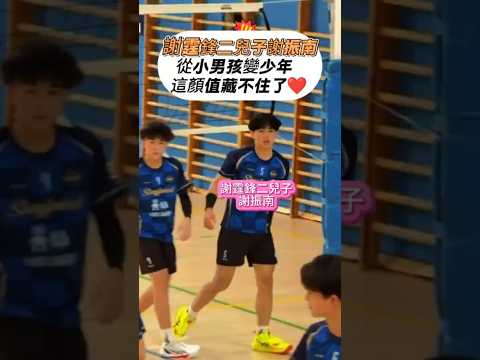 謝霆鋒二兒子謝振南曝光🏐  從小男孩變少年  這顏值藏不住了❤️#謝霆鋒 #謝振南 #張柏芝兒子 #謝振軒 #星二代 #謝家三代 #明星家庭 #香港明星 #成長瞬間 #娛樂新聞#热门