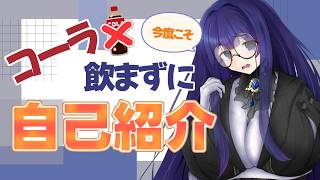 【コーラなし】ゲップしても即終了しない自己紹介【雨野千影/新人Vtuber】