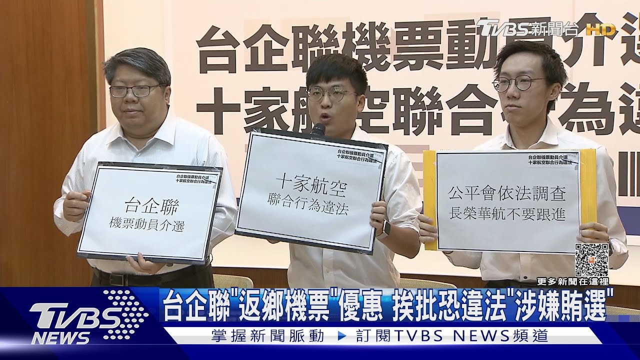 台企聯「返鄉機票」優惠 挨批恐違法「涉嫌賄選」