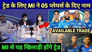 IPL 2023 - MUMBAI INDIANS WILL TRDAE THESE PLAYERS || MI TRADE PLAYERS LIST || Only On Cricket ||