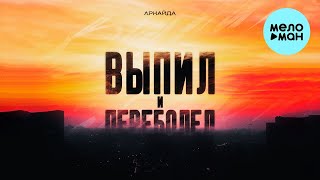Аркайда - Выпил и переболел (Single 2022) @MELOMAN-MUSIC