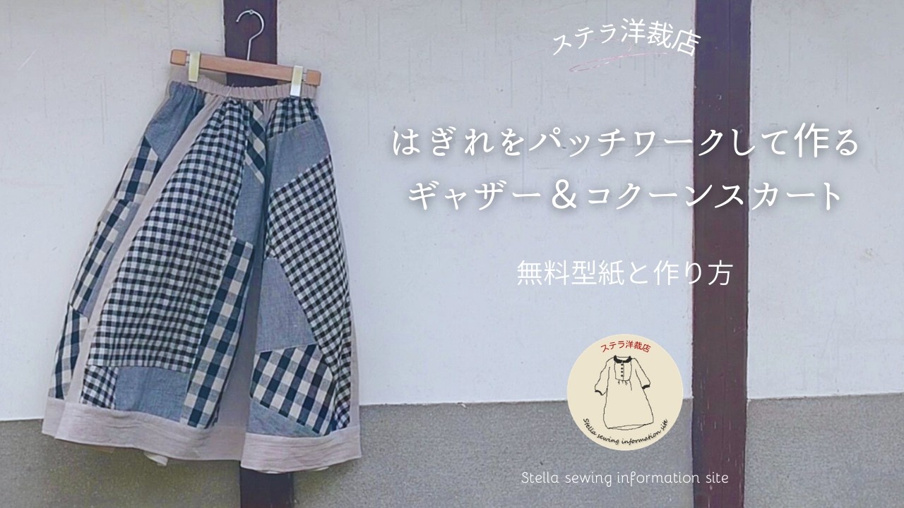 【型紙と作り方】チェックのはぎれをパッチワークして作るギャザー＆コクーンスカート
