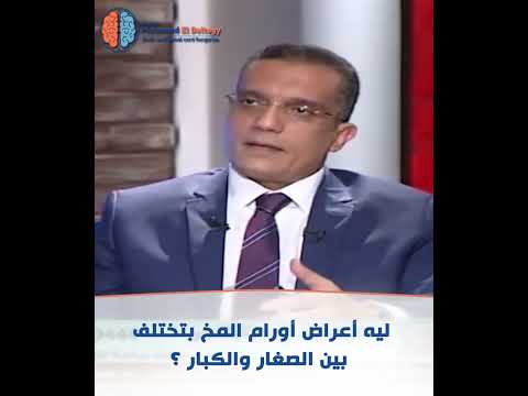 تأثير ورم المخ على الأطفال يختلف عن تأثيره على الكبار