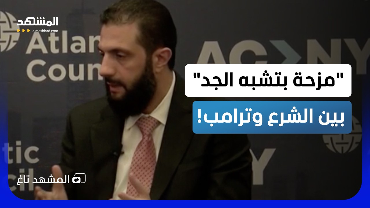 ماذا طلب الشرع من ترامب بخصوص الجولان؟.. مزحة كشفت المستور! – المشهد تاغ
