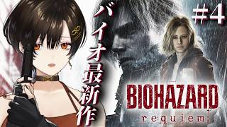 #最終回【バイオハザード レクイエム】新作バイオ！ここで始まり、ここで終わるのか―――。※ネタバレ注意【白雪巴/にじさんじ】
