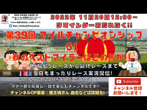 2022年11月20日 第39回 マイルチャンピオンシップ G1 他福島5レースから最終レースまで  競馬実況ライブ!