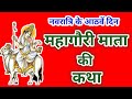 नवरात्रि के आठवें दिन महागौरी माता की 