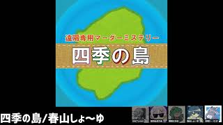 四季の島、春山が参る。【マダミス/ネタバレ注意】