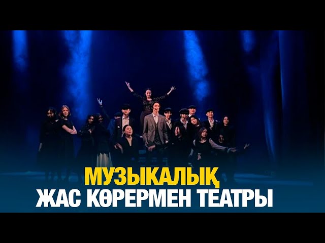 Музыкалық жас көрермен театры