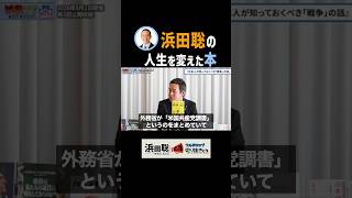 浜田聡が政治に強く関心を持つきっかけとなった本 #浜田聡 #日本自由党 #減税tv #ヴェノナ文書 #米国共産党調書