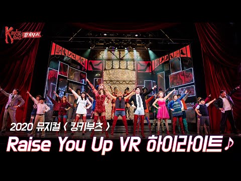 'Raise You Up'을 VR로 즐기다!😍 코앞에서 감상하는 듯한 #킹키부츠 무대👠 VR 하이라이트 영상｜뮤지컬 킹키부츠 KINKY BOOTS｜CJ ENM