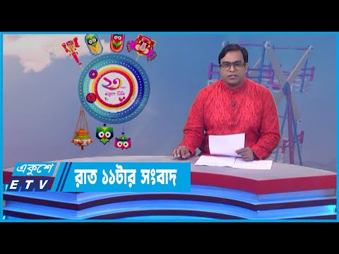 11 PM News || রাত ১১টার সংবাদ || 14 April 2022 || ETV News