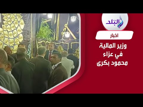 وزير المالية يقدم واجب العزاء في محمود بكرى
