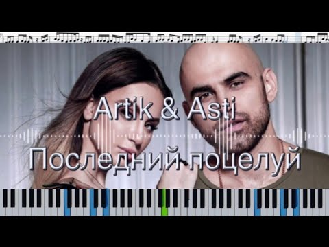 ARTIK & ASTI - Последний поцелуй (кавер на пианино + ноты)
