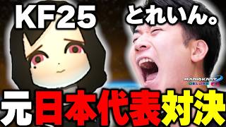 【神回】元日本代表『KF25』と遭遇!! まさかの結末に衝撃走るｗｗｗｗｗ【マリオカート8DX】