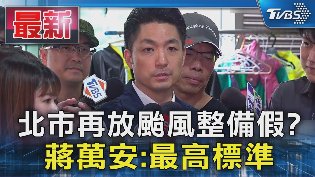 北市再放颱風整備假? 蔣萬安:最高標準｜TVBS新聞 @TVBSNEWS01