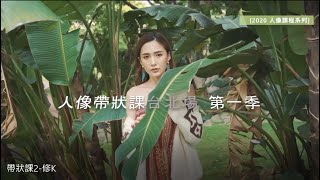 人像帶狀課 第一季紀錄