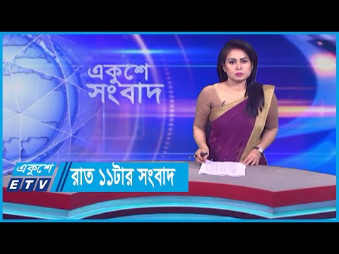 11  PM News || রাত ১১টার সংবাদ || 27 October 2023