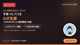 【AIニュース】ホテルの予算づくりを支援するAI「JOINTPOOL AI」提供開始をnariizが発表｜料金と条件を確認