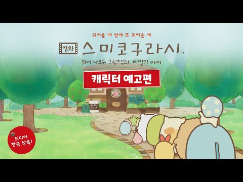[영화 스미코구라시 -튀어나오는 그림책과 비밀의 아이] 캐릭터 예고편 공개